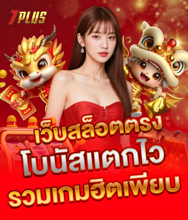 7plus สล็อต